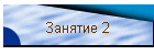 Занятие 2