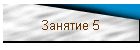 Занятие 5