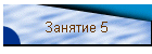 Занятие 5