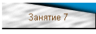 Занятие 7